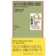 なにわ大阪の歴史と経済―歴史にみる大阪の経済活力(対話講座・なにわ塾叢書) [新書]