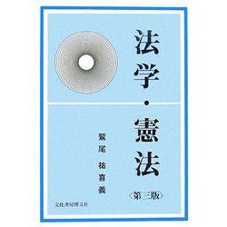 法学・憲法 第三版 [単行本]