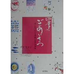 心を贈る四季のごあいさつ―書と絵で伝える季節の挨拶実例集 [単行本]