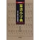 篆書小字典―説文解字篆韻譜 新装版 [事典辞典]