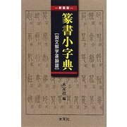 篆書小字典―説文解字篆韻譜 新装版 [事典辞典]