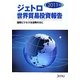 ジェトロ世界貿易投資報告〈2011年版〉―国際ビジネスを復興の力に [単行本]