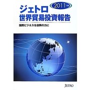 ジェトロ世界貿易投資報告〈2011年版〉―国際ビジネスを復興の力に [単行本]