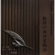 歓待の西洋室物語―Essais,premiers pas [単行本]