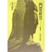 円空研究〈1〉写真特集 荒子観音 新装普及版 [全集叢書]