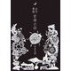 古今東西 吉祥の印 [単行本]