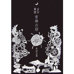 古今東西 吉祥の印 [単行本]