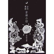 古今東西 吉祥の印 [単行本]