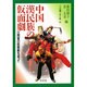 中国漢民族の仮面劇―江西省の仮面劇を追って [単行本]