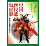 中国漢民族の仮面劇―江西省の仮面劇を追って [単行本]