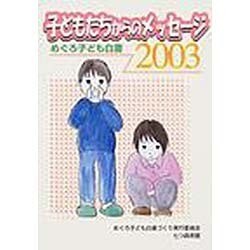 子どもたちからのメッセージ 2003－めぐろ子ども白書 [単行本]