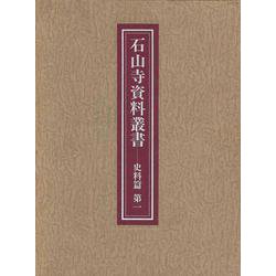 ヨドバシ.com - 石山寺資料叢書 史料篇〈第1〉 [全集叢書] 通販【全品無料配達】