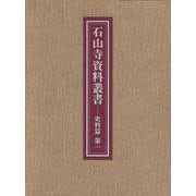 石山寺資料叢書 史料篇〈第1〉 [全集叢書]