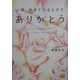 人間、生きているだけで、ありがとう―「ありがとう」を言うだけでいいことがいっぱい起こる [単行本]