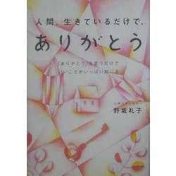 ヨドバシ Com 人間 生きているだけで ありがとう ありがとう を言うだけでいいことがいっぱい起こる 単行本 通販 全品無料配達