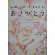 人間、生きているだけで、ありがとう―「ありがとう」を言うだけでいいことがいっぱい起こる [単行本]