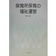 保育所保育の福祉運営 [単行本]