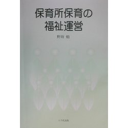 保育所保育の福祉運営 [単行本]