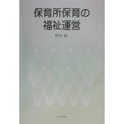 保育所保育の福祉運営 [単行本]