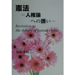 憲法―人権論への誘い [単行本]