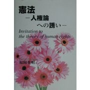 憲法―人権論への誘い [単行本]