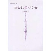 女性のみた近代 2 [全集叢書]