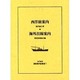 近代欧米渡航案内記集成 1 [全集叢書]