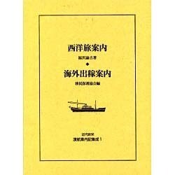 近代欧米渡航案内記集成 1 [全集叢書]