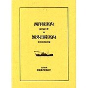 近代欧米渡航案内記集成 1 [全集叢書]