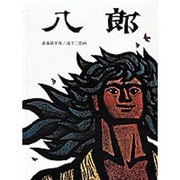 八郎(日本傑作絵本シリーズ) [絵本]