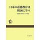日本の道徳教育は韓国に学べ―道徳教育教科化への指針 [単行本]