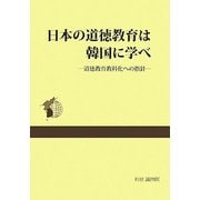 日本の道徳教育は韓国に学べ―道徳教育教科化への指針 [単行本]