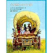 大草原の小さな家－インガルス一家の物語２(世界傑作童話シリーズ) [単行本]