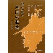歌人が巡る四国の歌枕 [単行本]