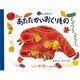 あたたかいおくりもの(もりのおくりもの〈3〉) [絵本]