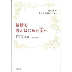 結婚を考えはじめた女へ－賢い選択、幸せな決断のために [単行本]