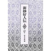 新妙好人伝－近江・美濃編 [単行本]