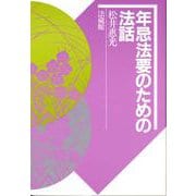 年忌法要のための法話 [単行本]