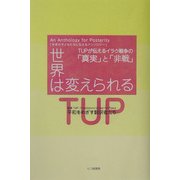 世界は変えられる―TUPが伝えるイラク戦争の「真実」と「非戦」 [単行本]