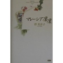 マレーシア凛凛 [単行本]