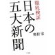 徹底検証 日本の五大新聞 [単行本]