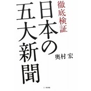 徹底検証 日本の五大新聞 [単行本]