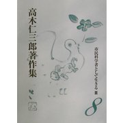 市民科学者として生きる〈2〉(高木仁三郎著作集〈8〉) [全集叢書]