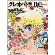 クレオパトラＤ．Ｃ．６ ライトノベル文庫版 [文庫]