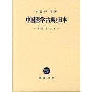 中国医学古典と日本―書誌と伝承 [単行本]