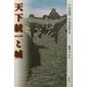 天下統一と城―歴博フォーラム [単行本]