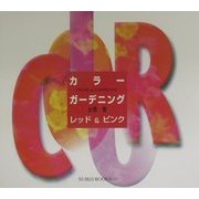 カラー・ガーデニング レッド&ピンク(SUIKO BOOKS) [単行本]
