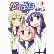 ゆゆ式 1（まんがタイムKRコミックス） [コミック]