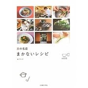 京の名店 まかないレシピ [単行本]