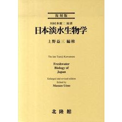 日本淡水生物学 復刻版 [単行本]